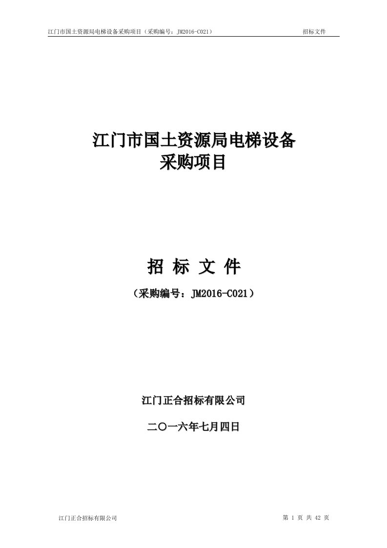 精选电梯设备国土资源局电梯设备采购项目招标文件