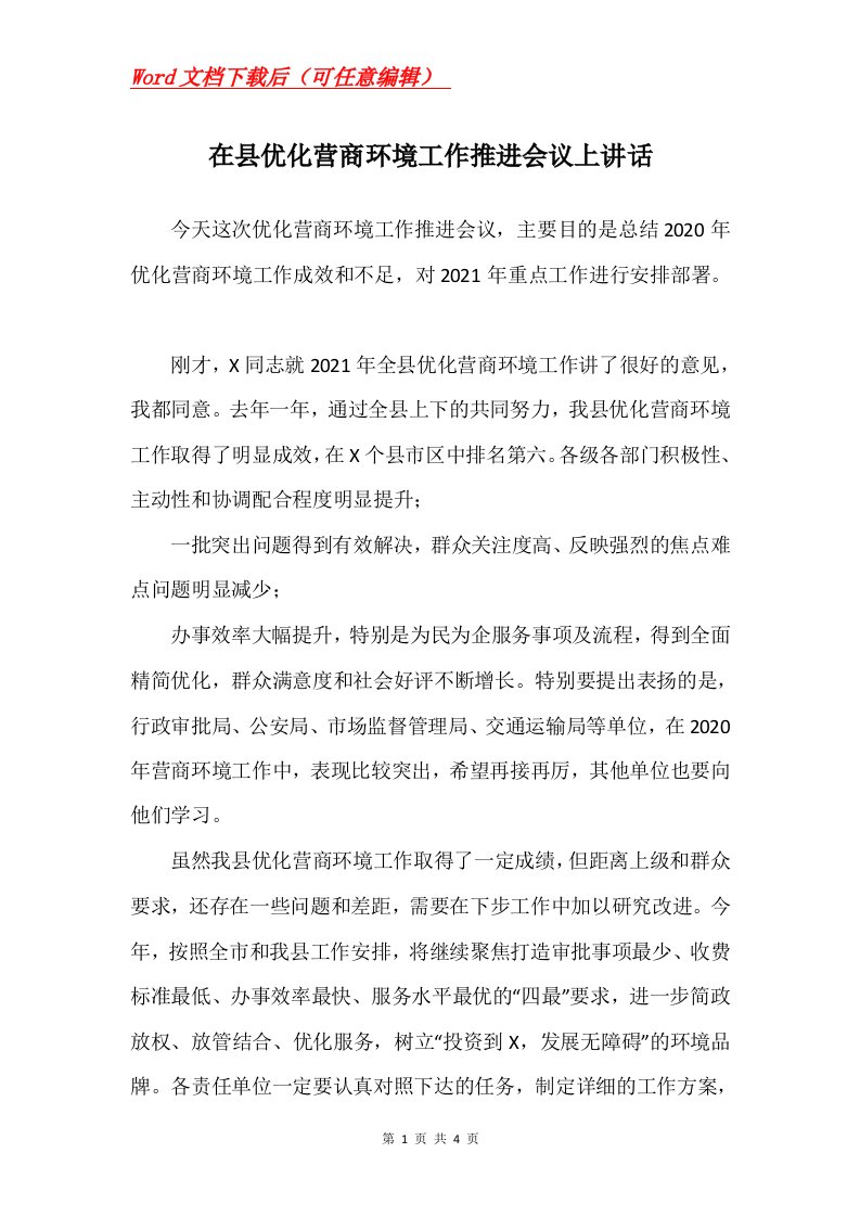 在县优化营商环境工作推进会议上讲话