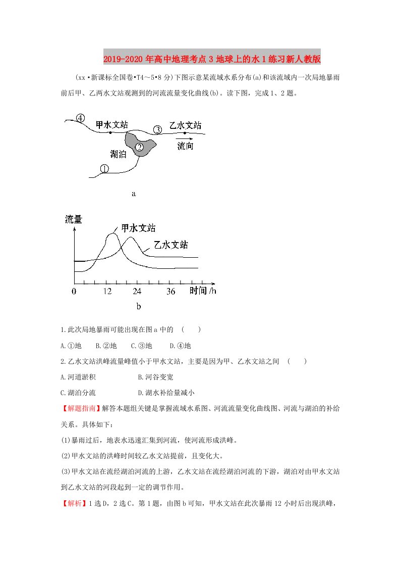 2019-2020年高中地理考点3地球上的水1练习新人教版