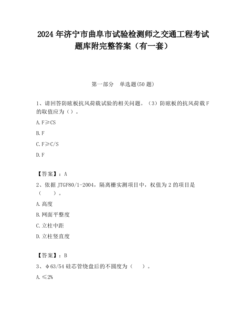 2024年济宁市曲阜市试验检测师之交通工程考试题库附完整答案（有一套）