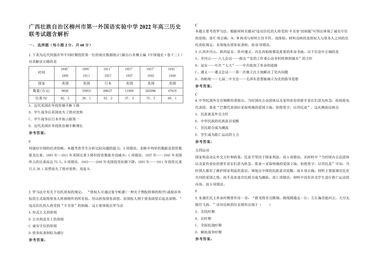 广西壮族自治区柳州市第一外国语实验中学2022年高三历史联考试题含解析