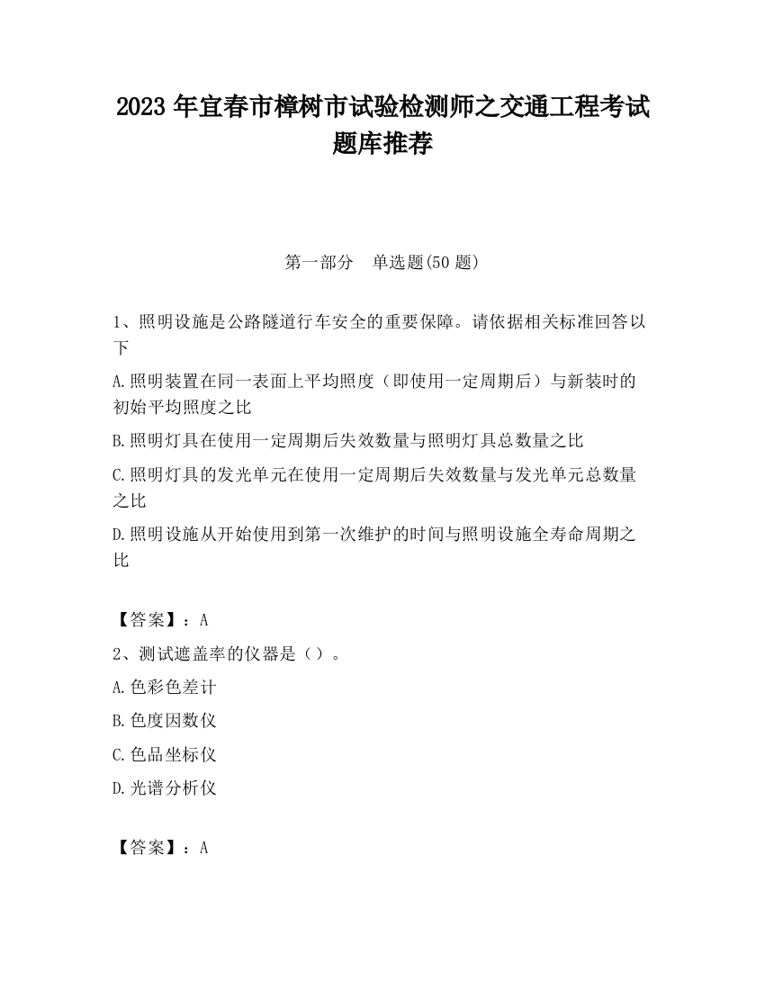 2023年宜春市樟树市试验检测师之交通工程考试题库推荐