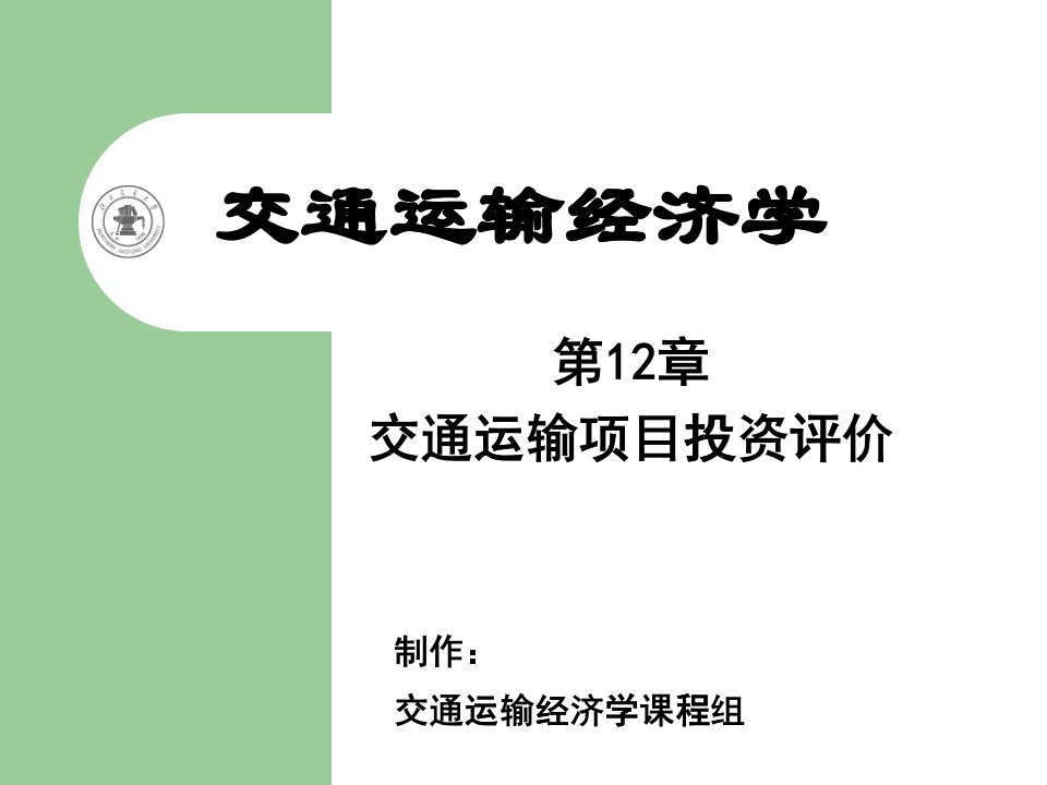 交通运输项目投资评价培训课件