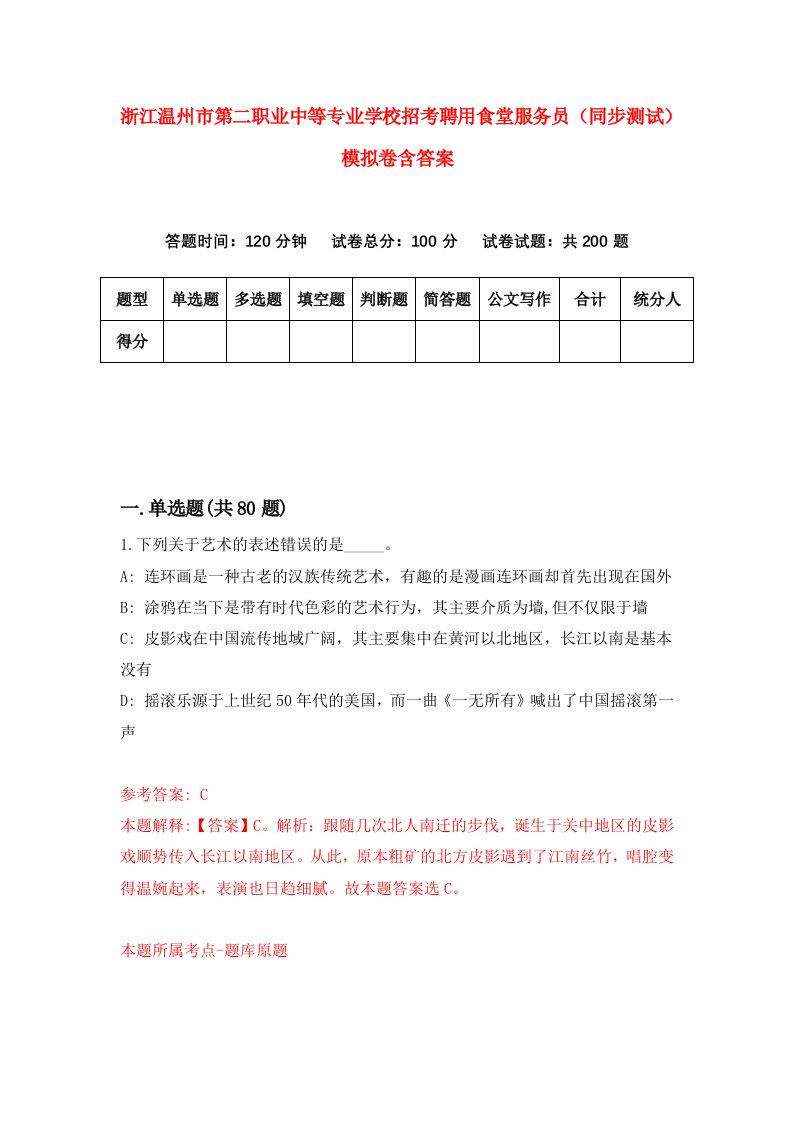 浙江温州市第二职业中等专业学校招考聘用食堂服务员同步测试模拟卷含答案4