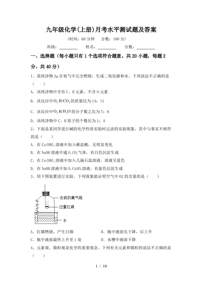 九年级化学上册月考水平测试题及答案