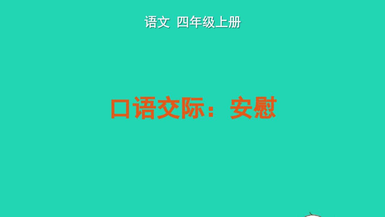 2022四年级语文上册第六单元口语交际：安慰教学课件新人教版