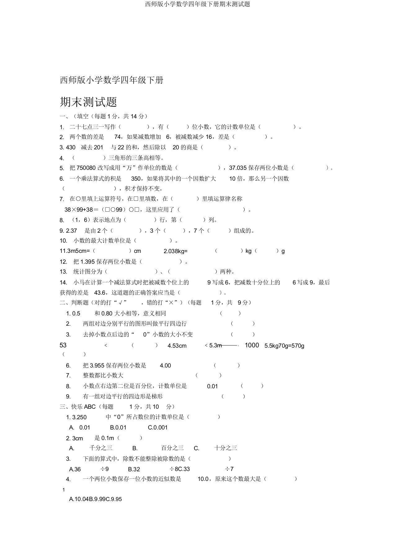 西师版小学数学四年级下册期末测试题