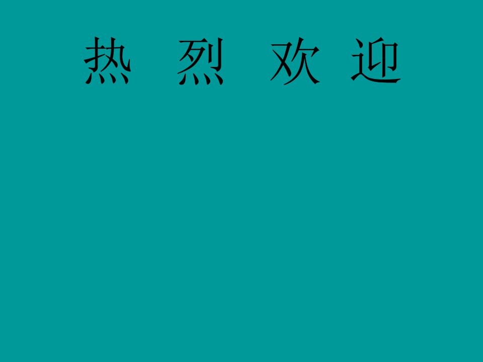 车间主任培训资料