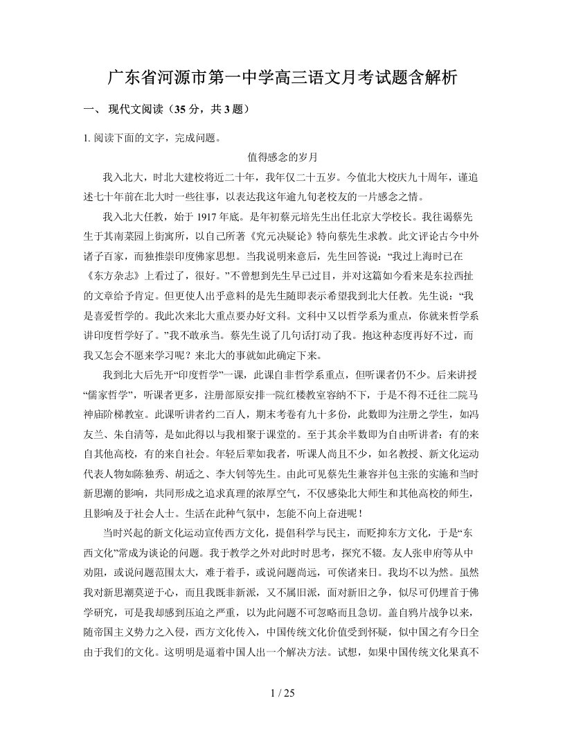 广东省河源市第一中学高三语文月考试题含解析