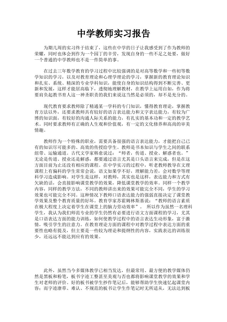 中学教师实习报告