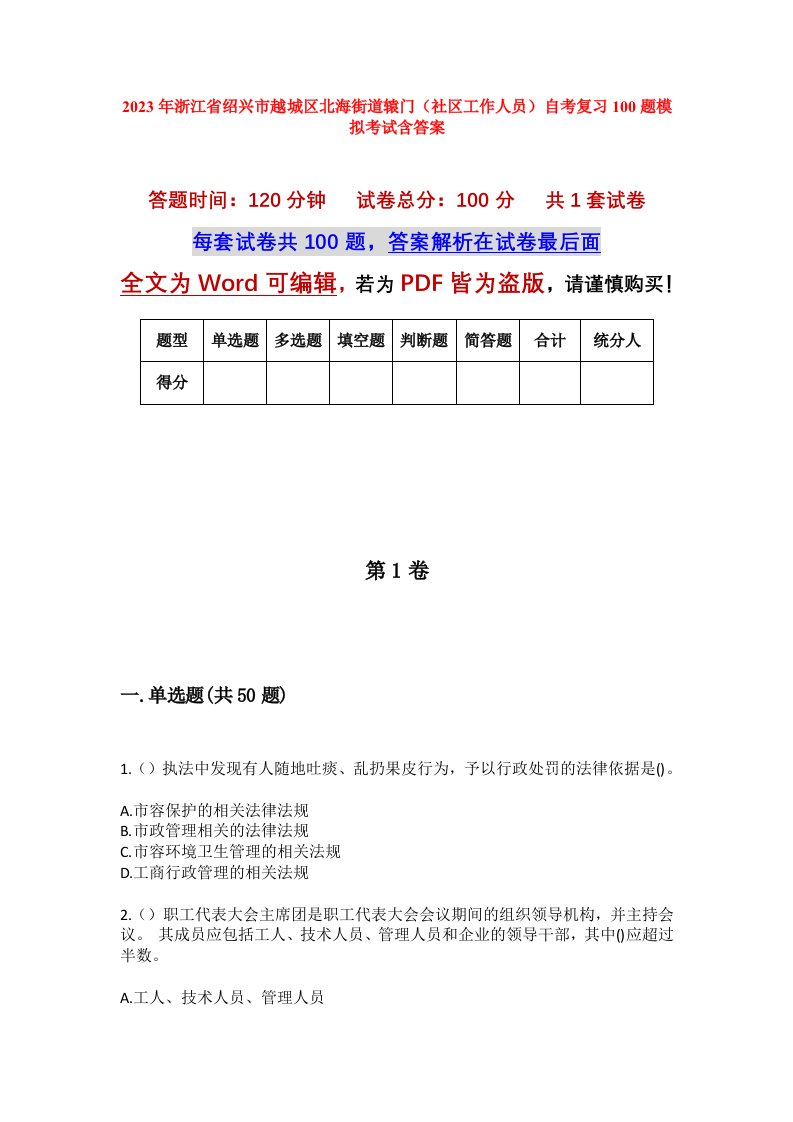 2023年浙江省绍兴市越城区北海街道辕门社区工作人员自考复习100题模拟考试含答案