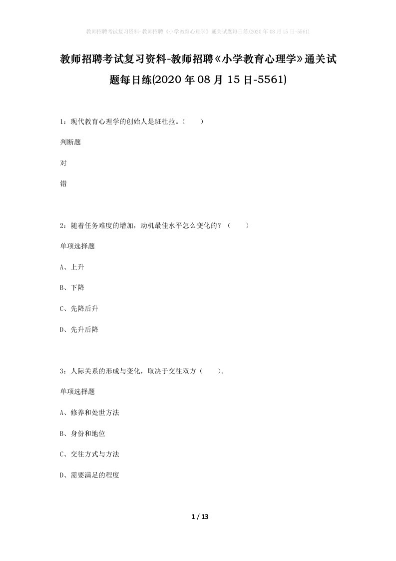 教师招聘考试复习资料-教师招聘小学教育心理学通关试题每日练2020年08月15日-5561