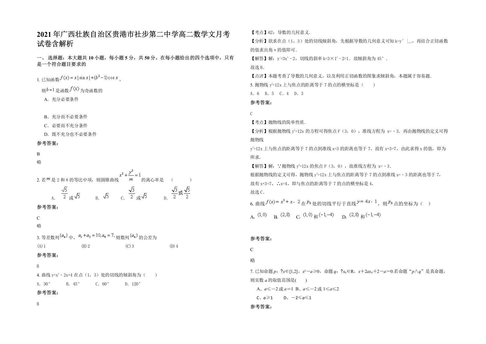 2021年广西壮族自治区贵港市社步第二中学高二数学文月考试卷含解析