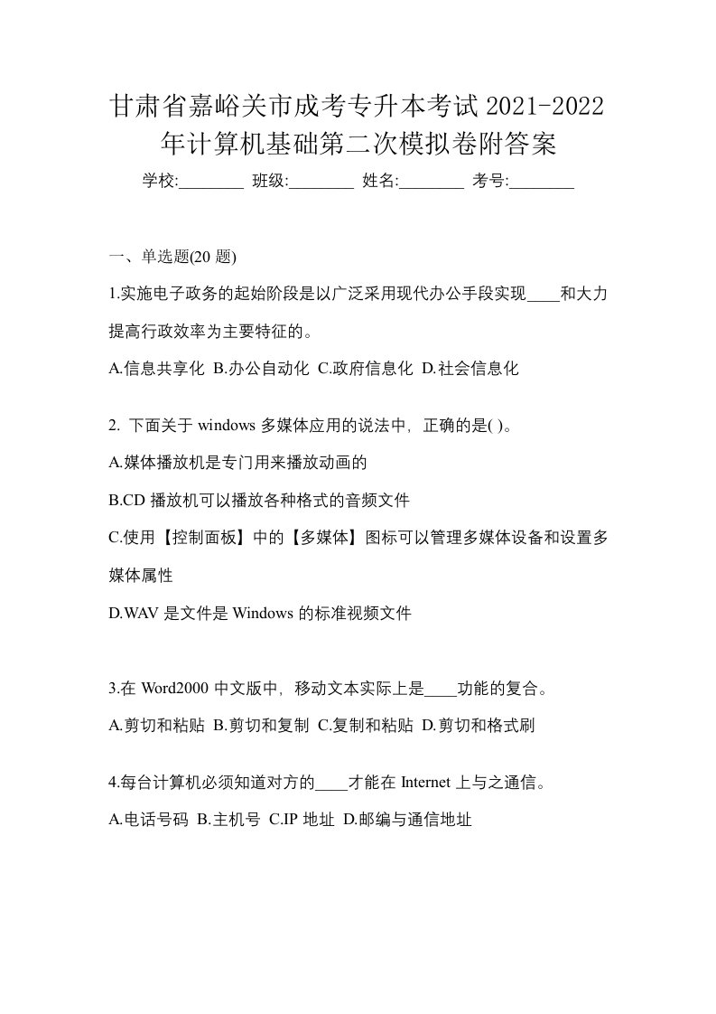 甘肃省嘉峪关市成考专升本考试2021-2022年计算机基础第二次模拟卷附答案