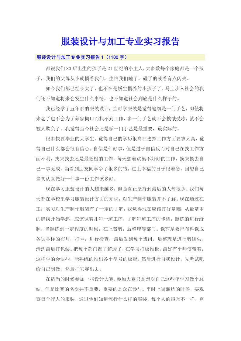 服装设计与加工专业实习报告