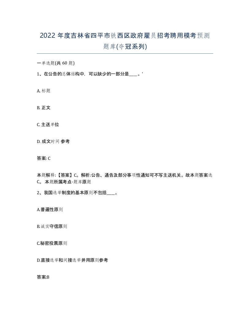 2022年度吉林省四平市铁西区政府雇员招考聘用模考预测题库夺冠系列