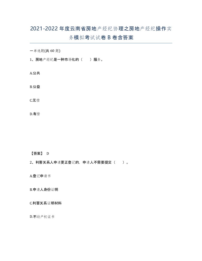 2021-2022年度云南省房地产经纪协理之房地产经纪操作实务模拟考试试卷B卷含答案