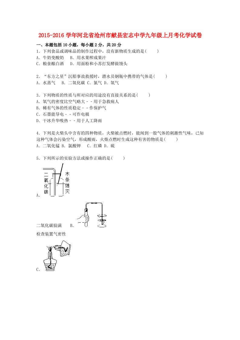 河北省沧州市献县宏志中学教研中心2016届九年级化学上学期月考试题含解析新人教版