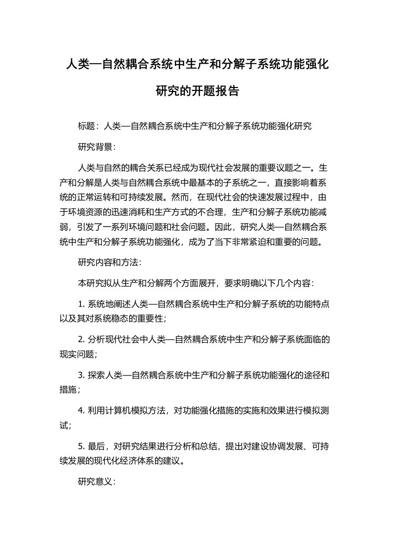 人类—自然耦合系统中生产和分解子系统功能强化研究的开题报告