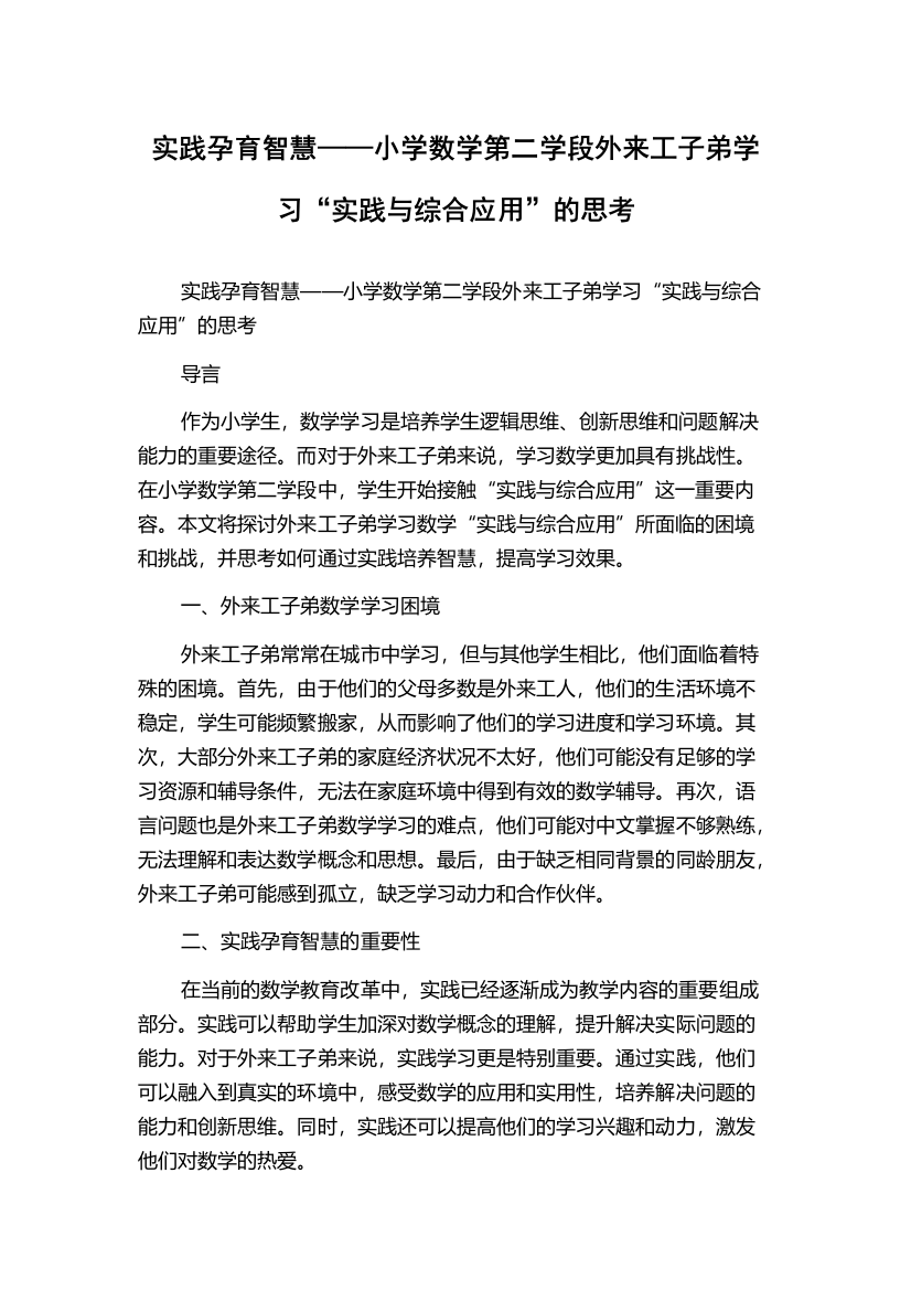 实践孕育智慧——小学数学第二学段外来工子弟学习“实践与综合应用”的思考