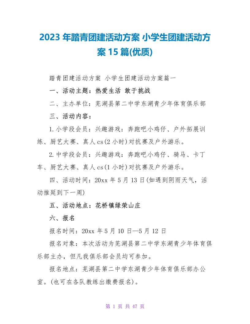 2023年踏青团建活动方案