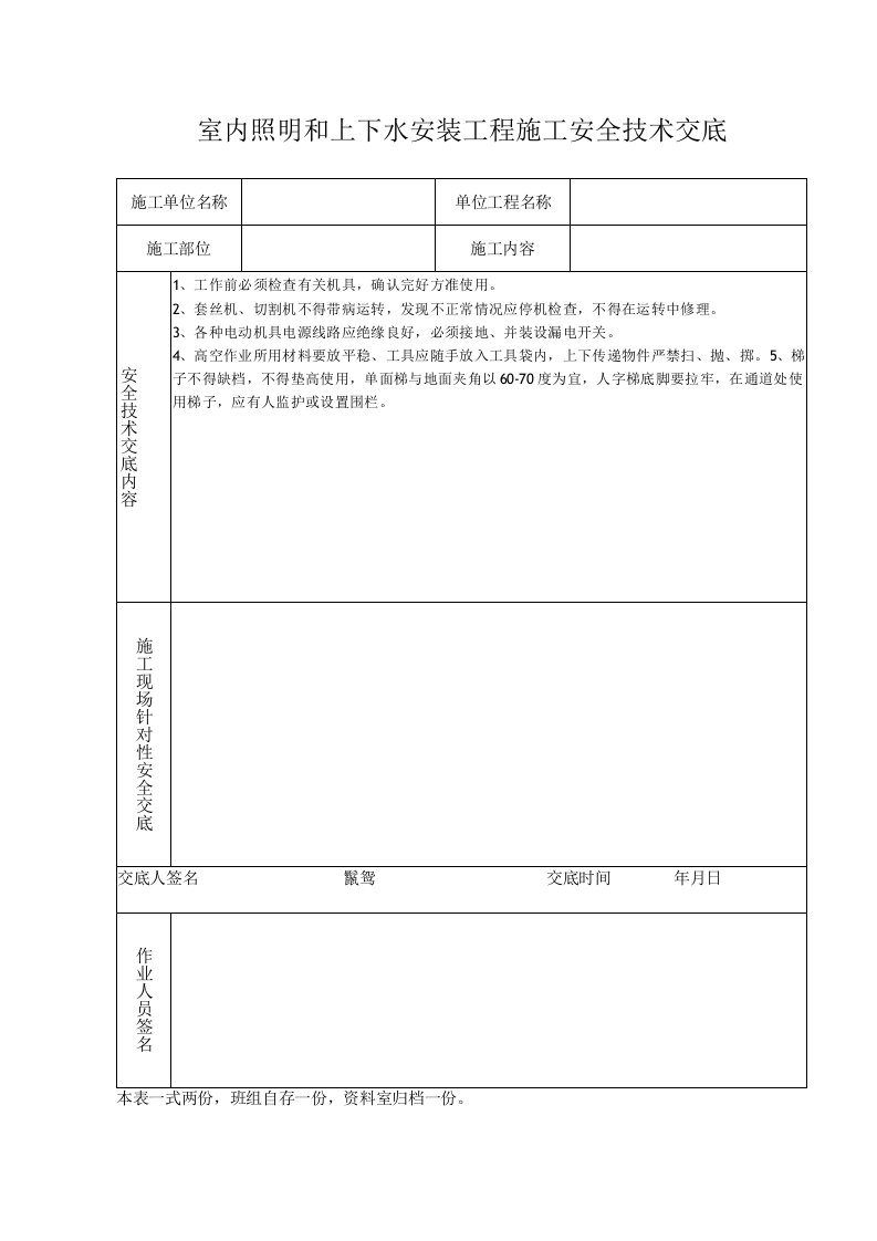 室内照明和上下水安装工程施工安全技术交底（表格模板）