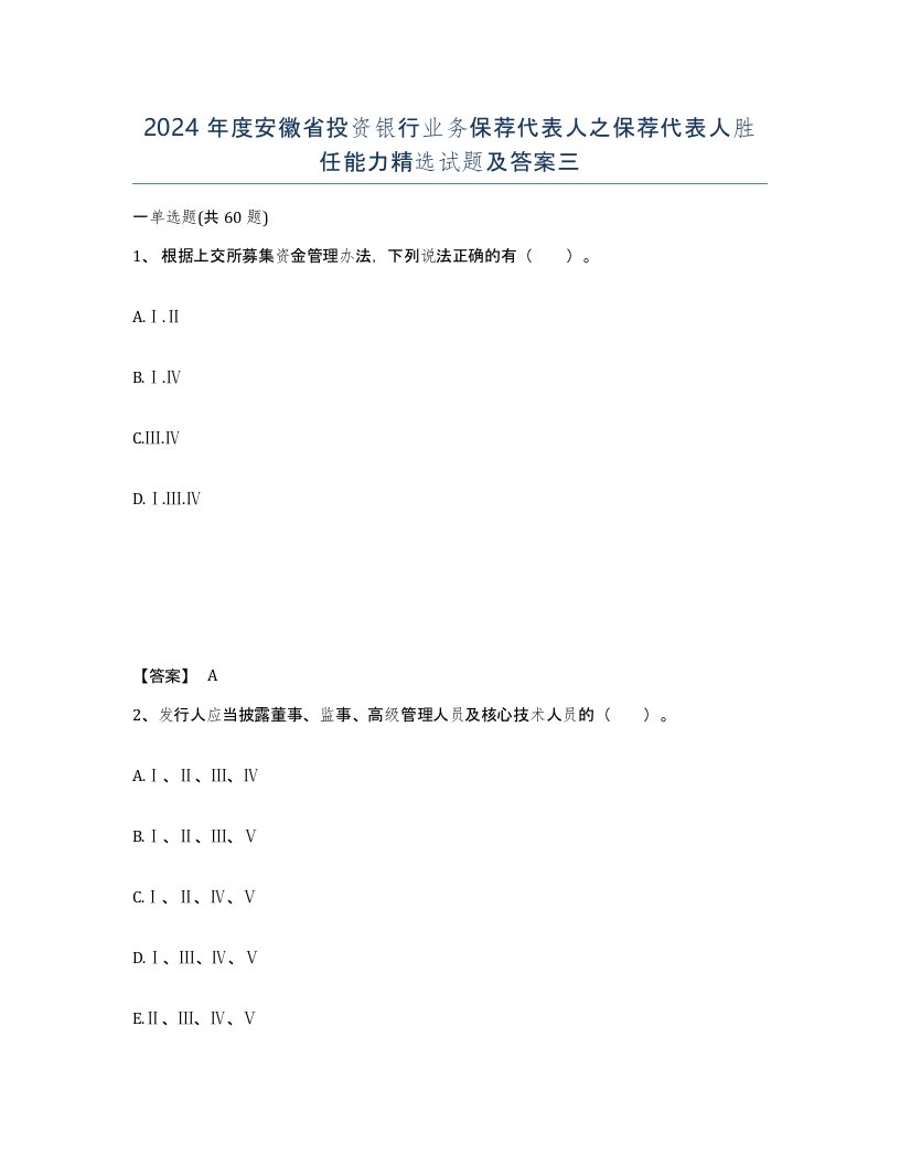 2024年度安徽省投资银行业务保荐代表人之保荐代表人胜任能力试题及答案三