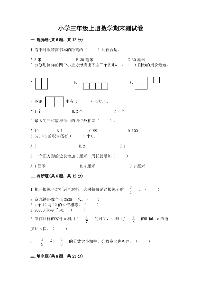 小学三年级上册数学期末测试卷附参考答案ab卷