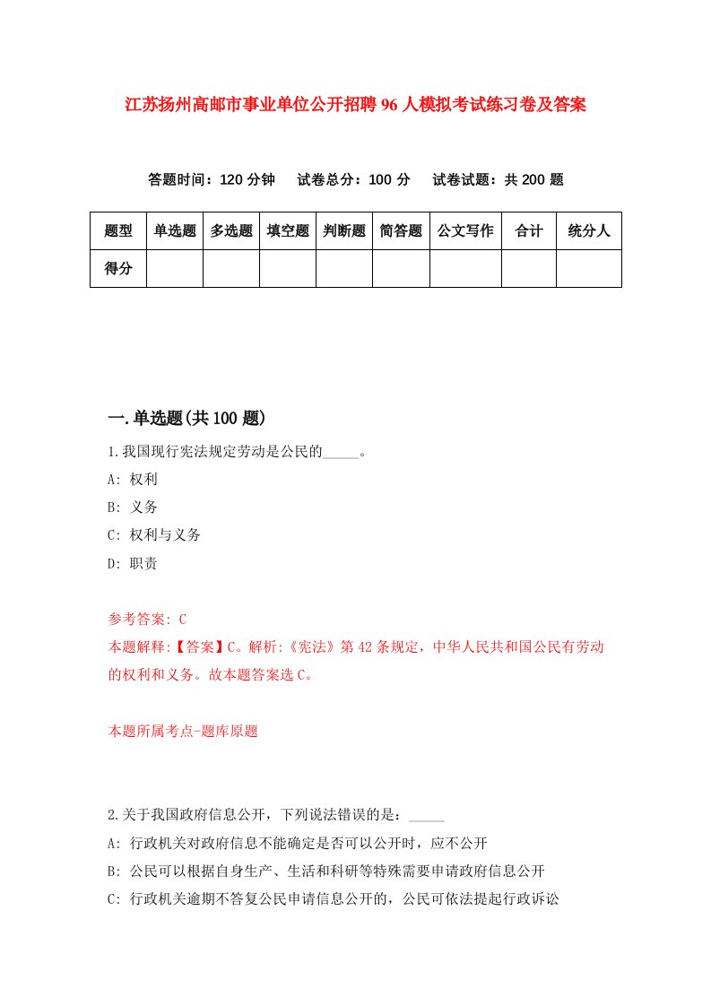 江苏扬州高邮市事业单位公开招聘96人模拟考试练习卷及答案第2期