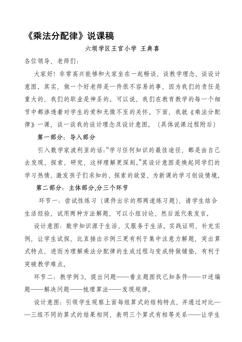 北师大版四年级数学乘法分配律说课稿