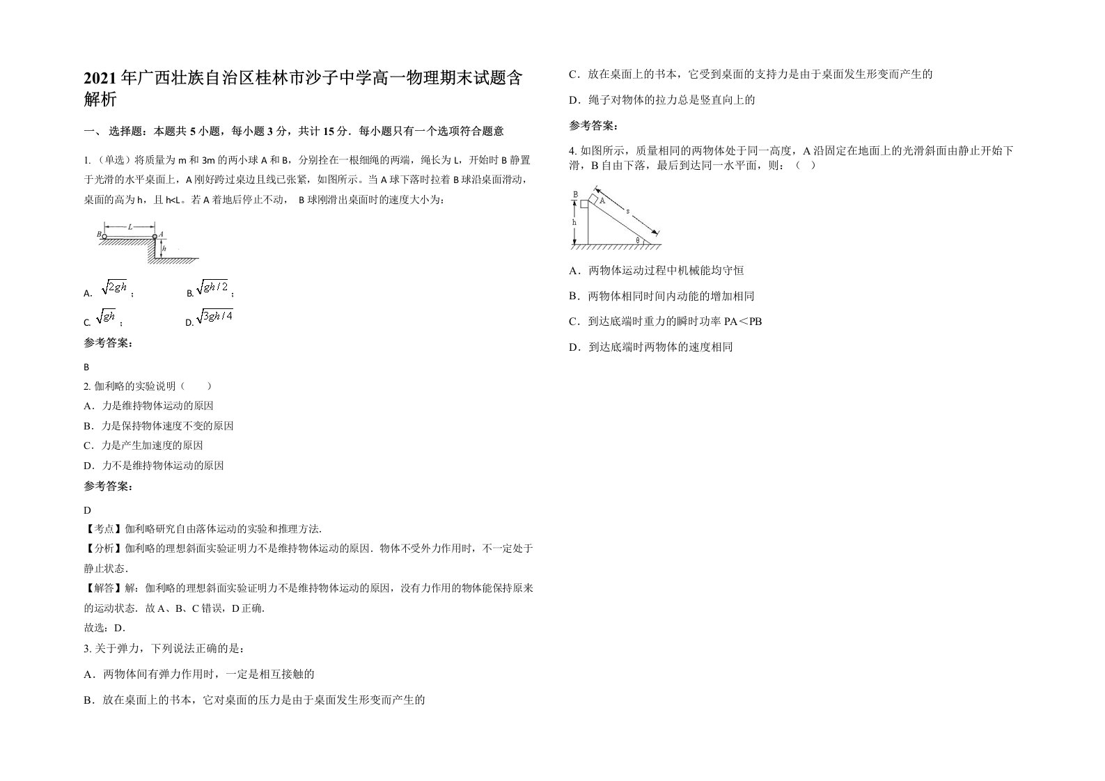 2021年广西壮族自治区桂林市沙子中学高一物理期末试题含解析