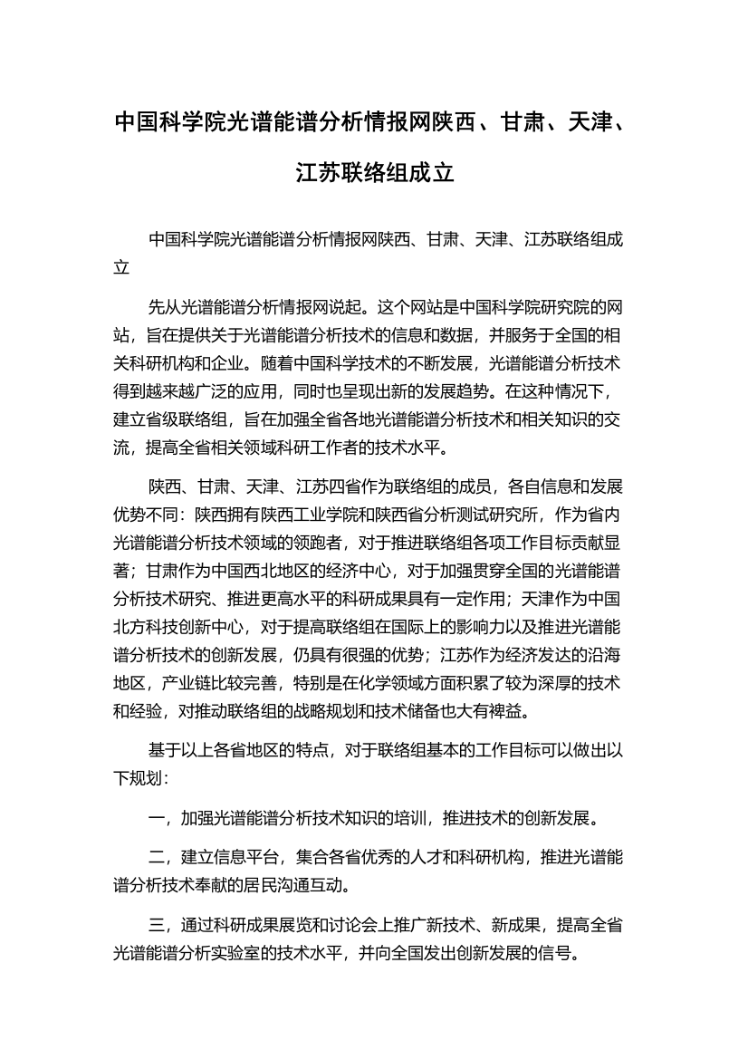 中国科学院光谱能谱分析情报网陕西、甘肃、天津、江苏联络组成立