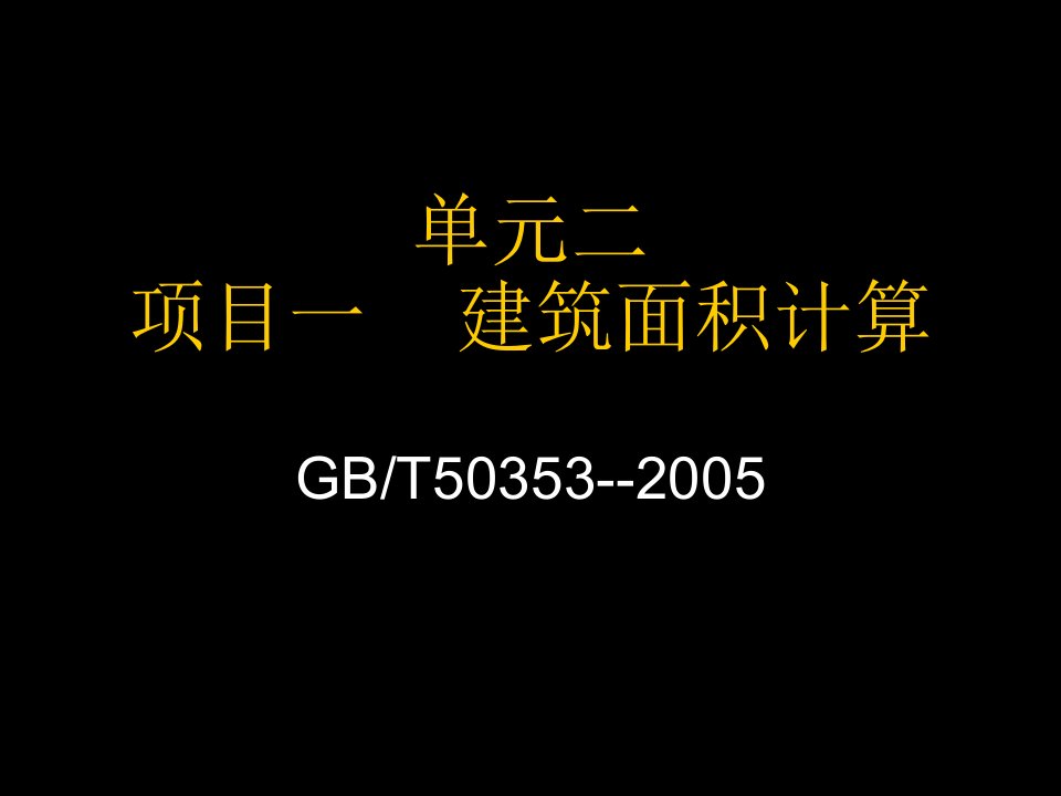 建筑工程建筑面积的计算