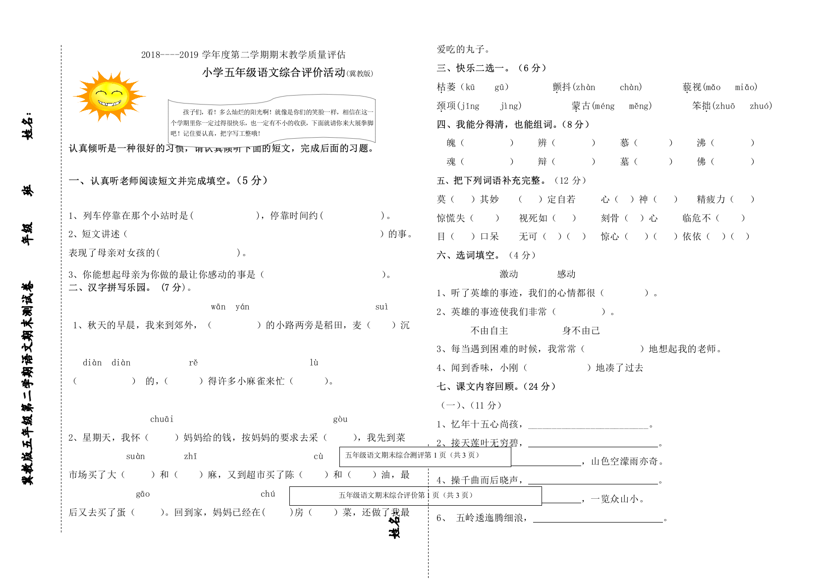 冀教版五年级语文下册期末试卷