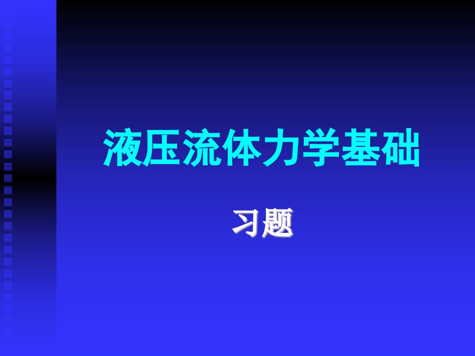 最新液压流体力学基础习题