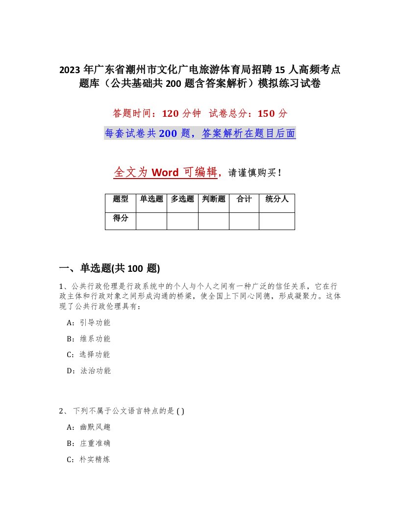 2023年广东省潮州市文化广电旅游体育局招聘15人高频考点题库公共基础共200题含答案解析模拟练习试卷