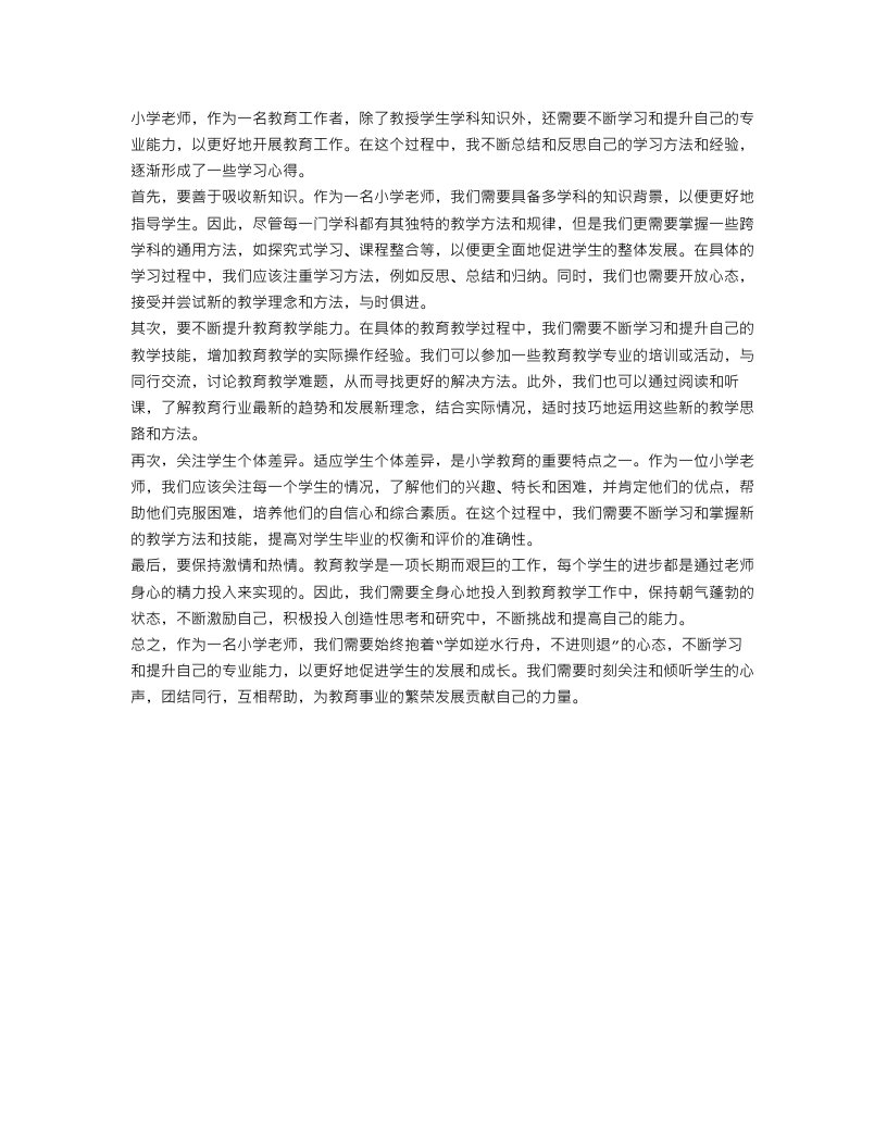 小学老师学习心得总结