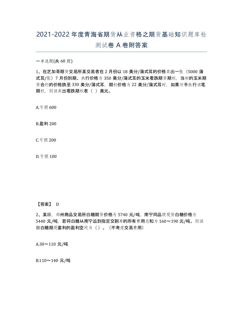 2021-2022年度青海省期货从业资格之期货基础知识题库检测试卷A卷附答案