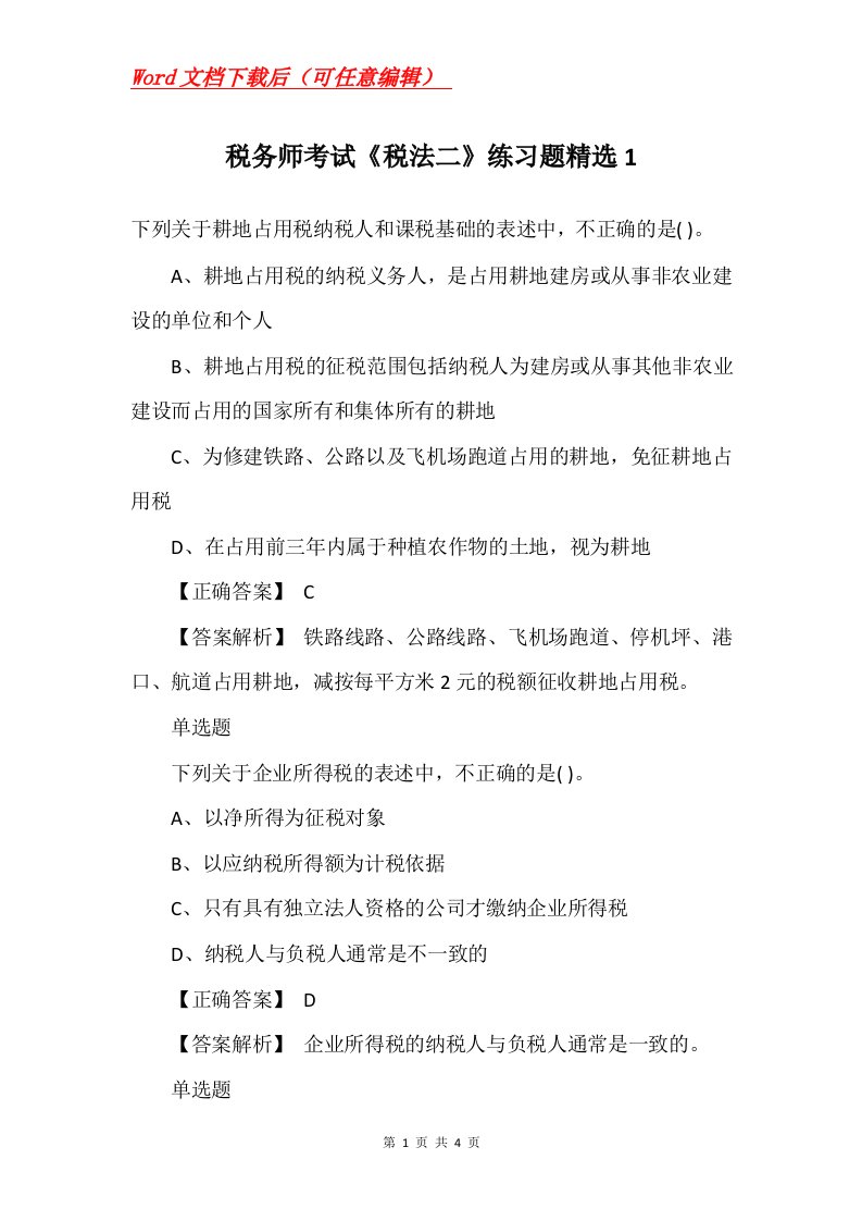 税务师考试税法二练习题精选1