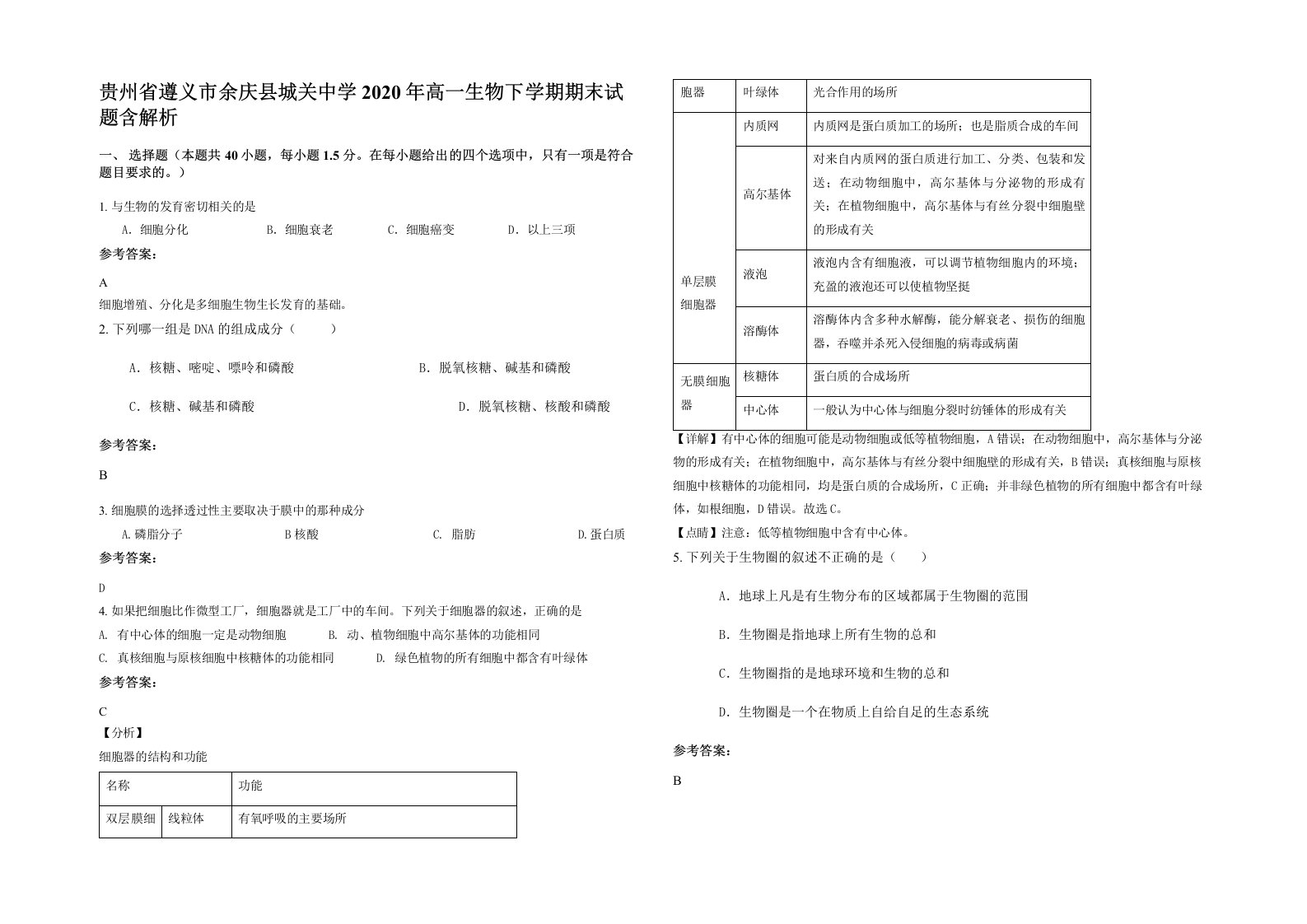 贵州省遵义市余庆县城关中学2020年高一生物下学期期末试题含解析