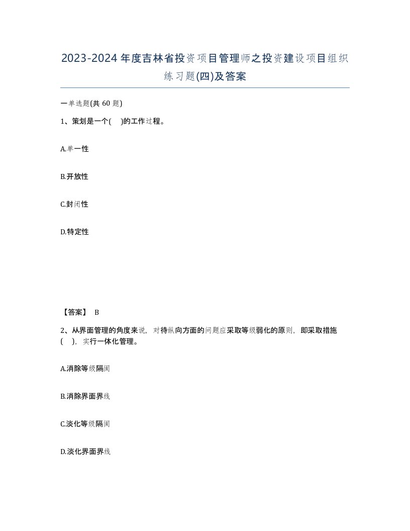 2023-2024年度吉林省投资项目管理师之投资建设项目组织练习题四及答案