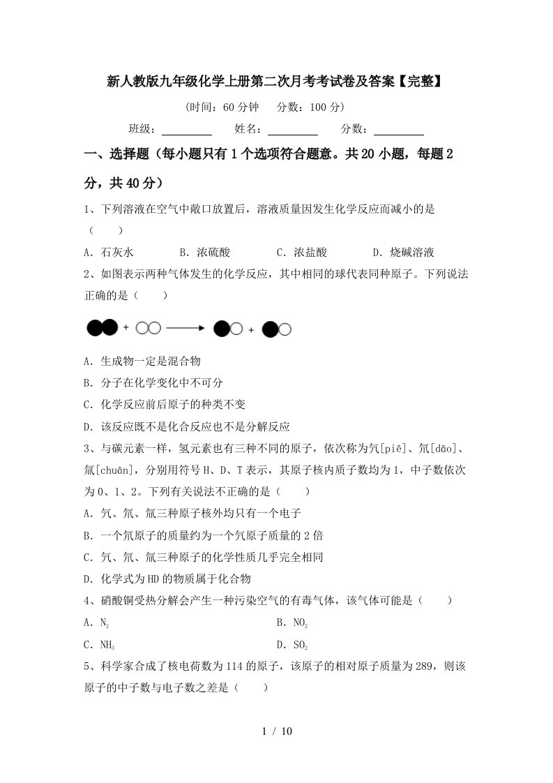 新人教版九年级化学上册第二次月考考试卷及答案完整