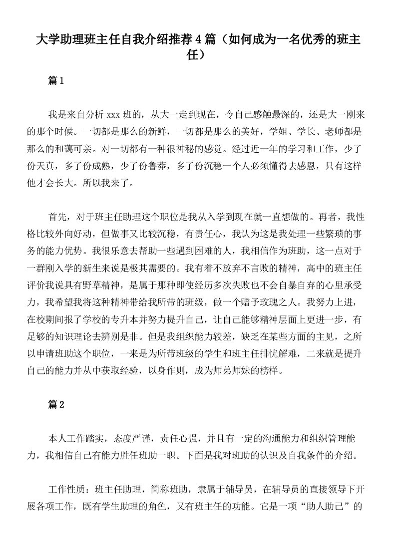 大学助理班主任自我介绍推荐4篇（如何成为一名优秀的班主任）