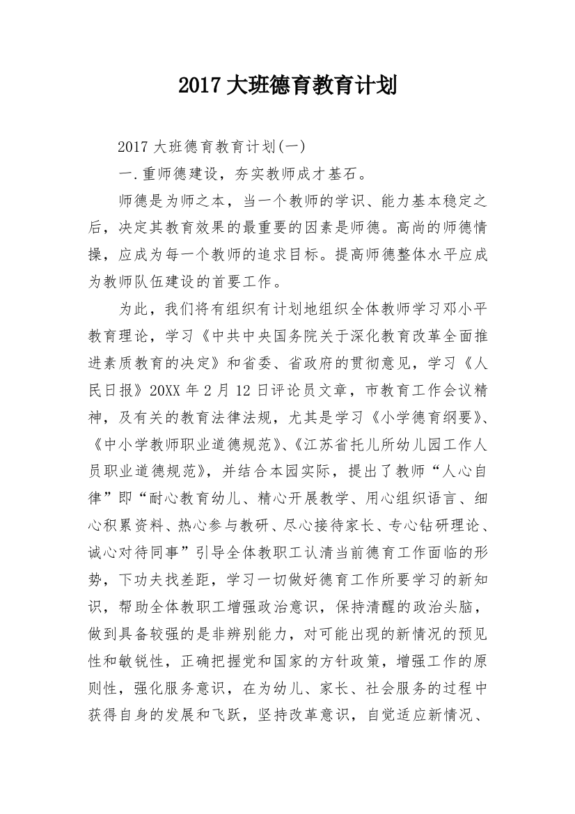 2017大班德育教育计划