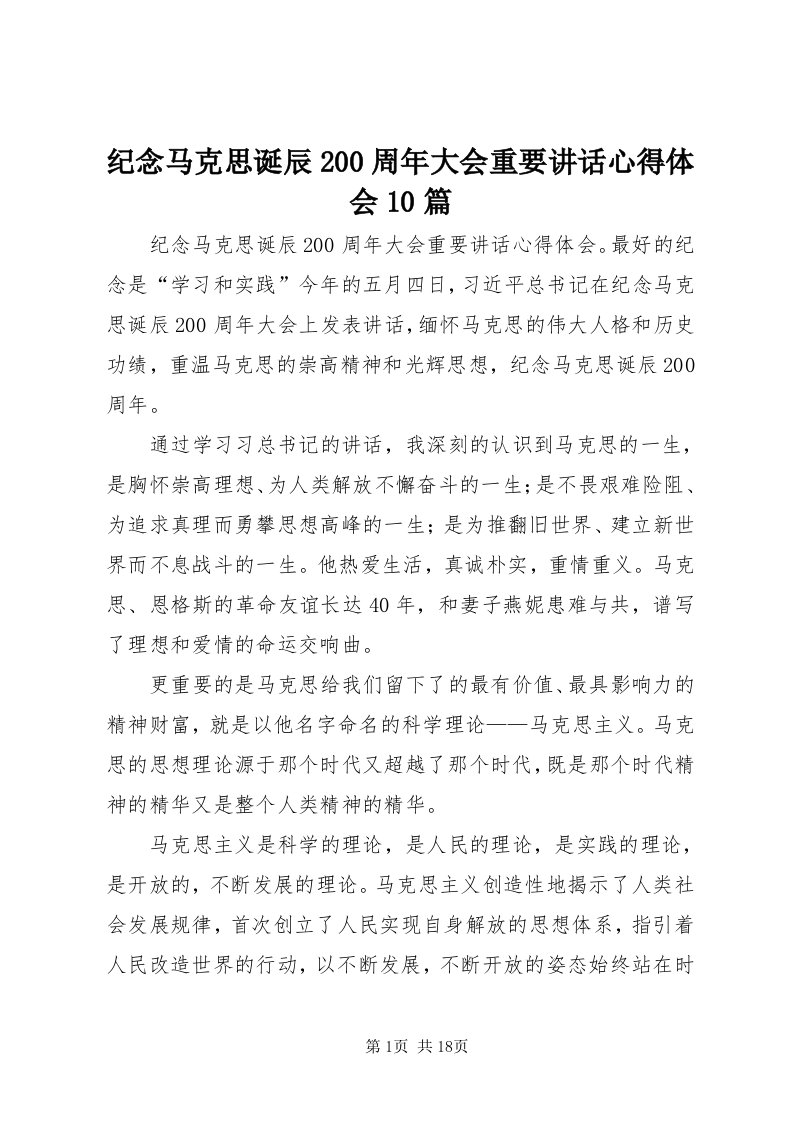 3纪念马克思诞辰00周年大会重要致辞心得体会0篇