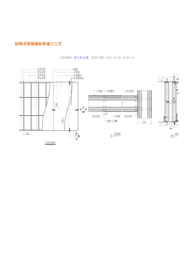 轻钢龙骨隔墙标准施工工艺