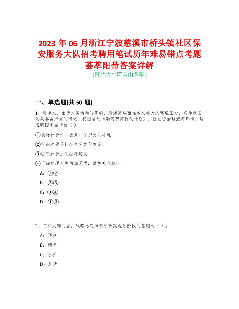 2023年06月浙江宁波慈溪市桥头镇社区保安服务大队招考聘用笔试历年难易错点考题荟萃附带答案详解-0