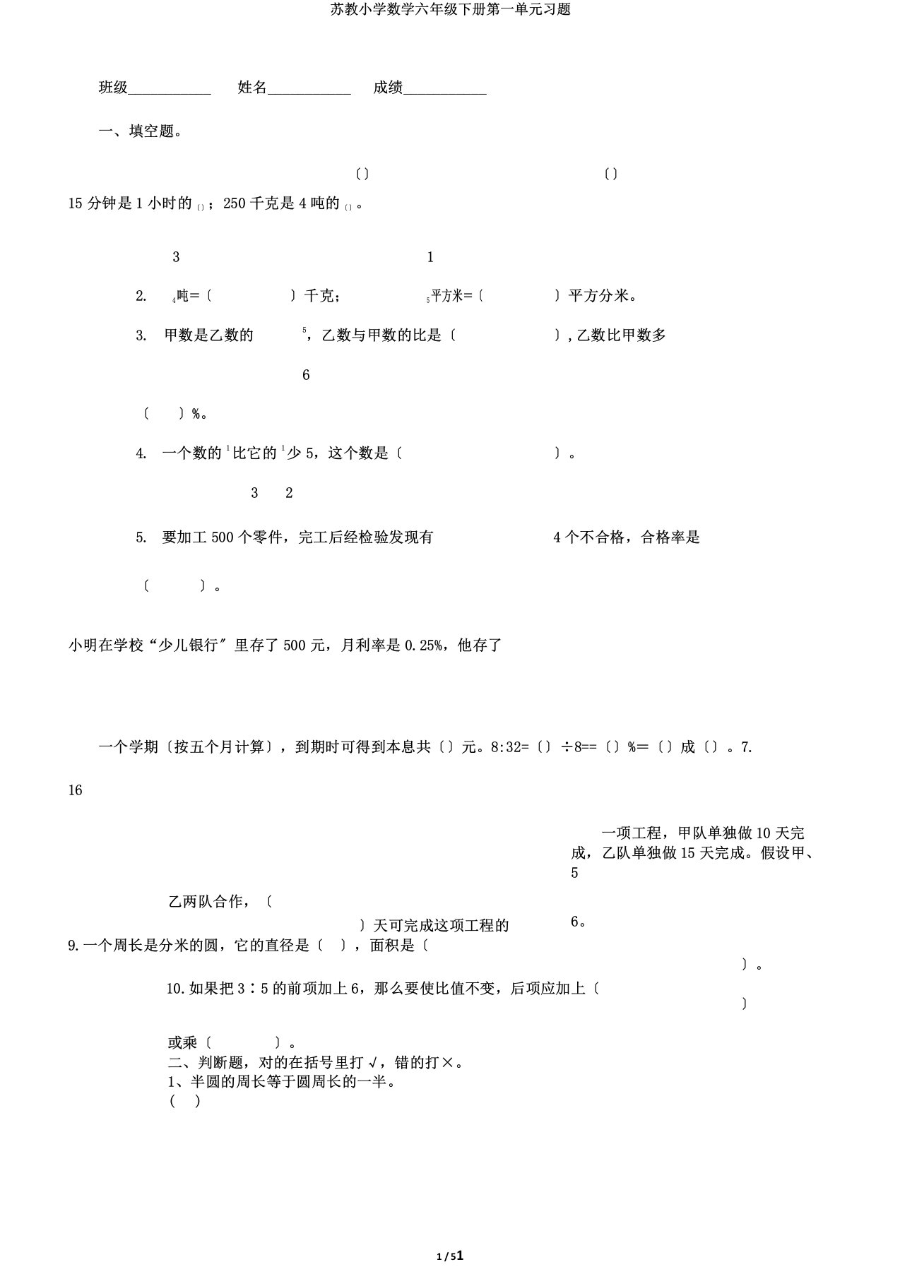 苏教小学数学六年级下册第一单元习题