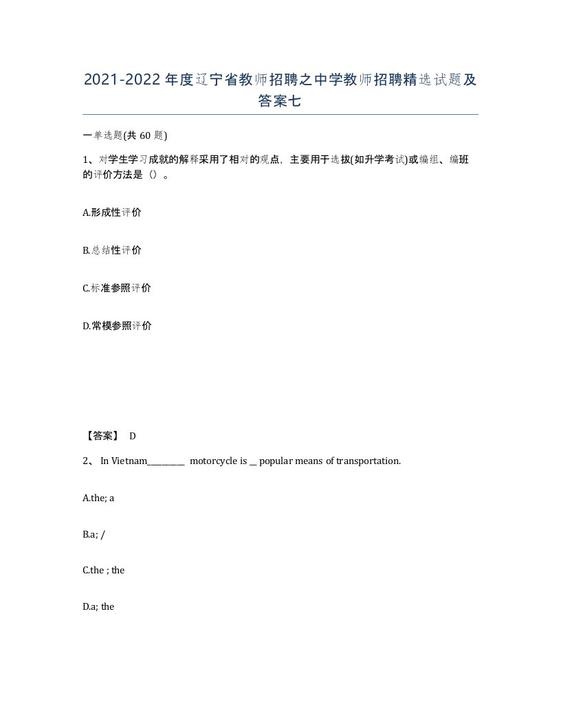 2021-2022年度辽宁省教师招聘之中学教师招聘试题及答案七