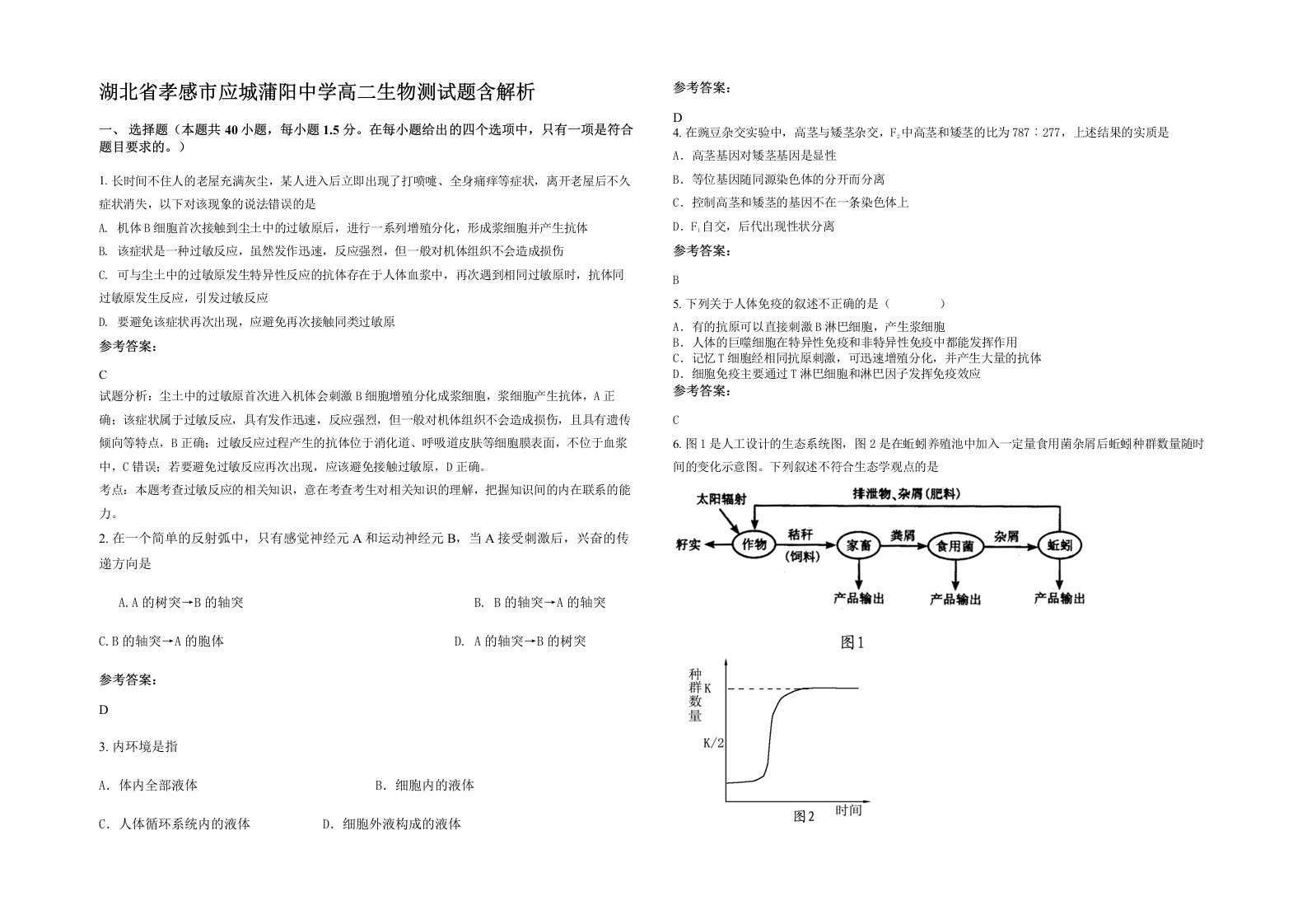 湖北省孝感市应城蒲阳中学高二生物测试题含解析